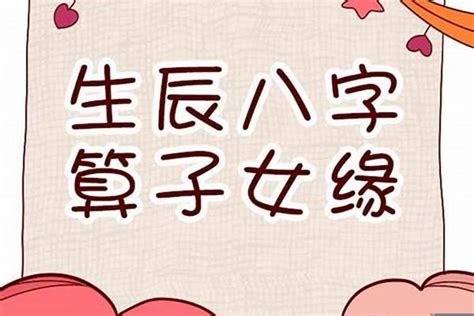 八字 生孩子|八字看子女缘有无子嗣,生辰八字看子女个数和性别